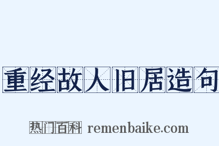 重经故人旧居造句是什么意思的图片